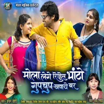Mola Lege Rihis Bhato Gupchup Khavaye Bar - Champa Nishad album cover 
