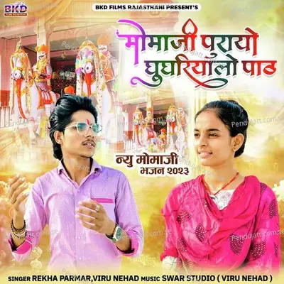 Momaji Purayo Ghughriyalo Path - Rekha Parmar