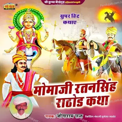 Momaji Ratansingh Rathore Katha - Jogaram Sant cover album