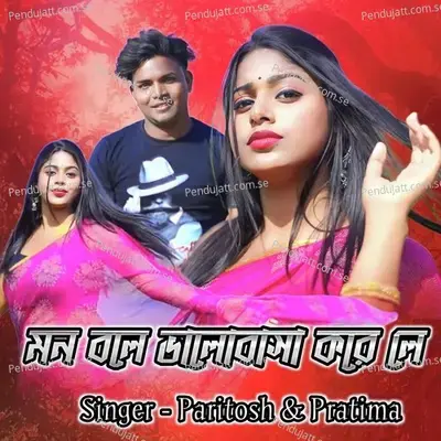 Mon Bole Bhalobasha Kare Le - Pratima Kalindi album cover 