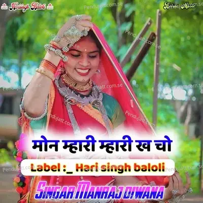 Mon Mhari Mhari Kha Cho Hari Singh Baloli - Manraj Deewana album cover 