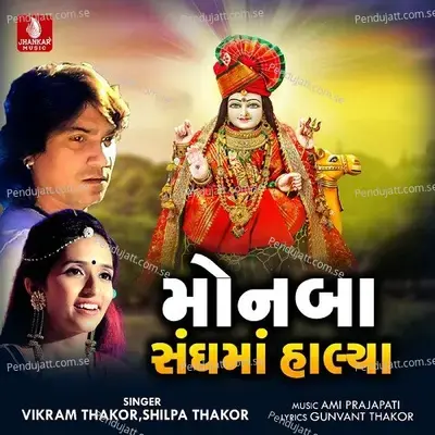 Monba Sangh Ma Halaya - Vikram Thakor album cover 