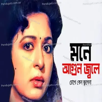 Mone Agun Jole Choke Keno Jolena - Runa Laila album cover 