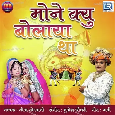 Mone Kyu Bolaya Tha - Geeta Goswami album cover 
