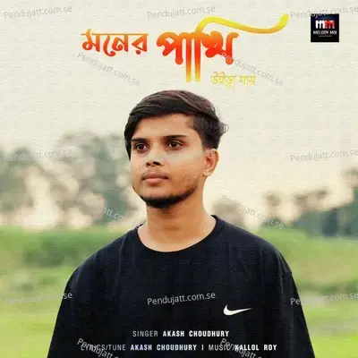 Moner Pakhi Uira Jai - Akash Choudhury album cover 