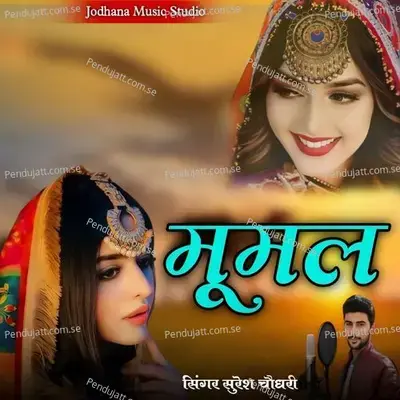 Moomal - Suresh Choudhary album cover 
