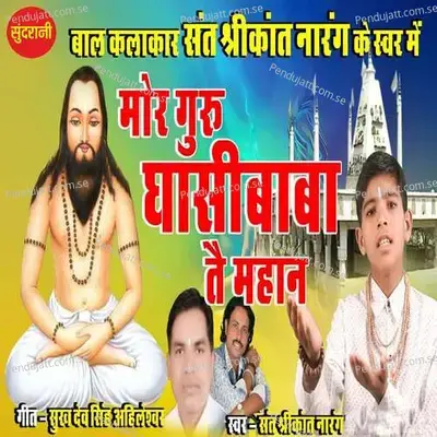 Mor Guru Ghasibaba Tai Mahaan - Sant Srikant Narang