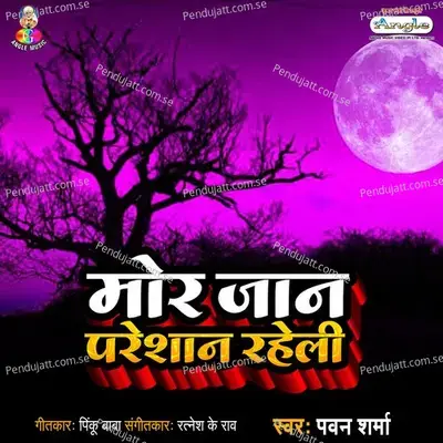 Mor Jaan Pareshan Raheli - Pawan Sharma album cover 