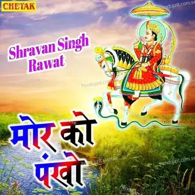 Mor Ko Pankho - Shravan Singh Rawat album cover 