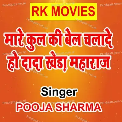 Mor Kul Ki Bel Chalade Ho Dada Kheda Maharaj - Pooja Sharma album cover 