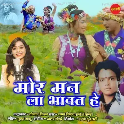 Mor Mann La Bhavat He - Rajesh Sinha album cover 