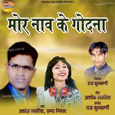 Mor Nav Ke Godna - Ashok Lahariya album cover 