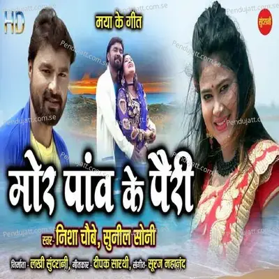Mor Panv Ke Pairi - Sunil Soni album cover 