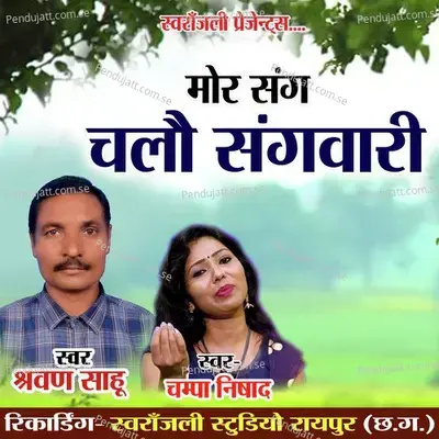 Mor Sang Chalao Sangwari - Sravan Sahu album cover 