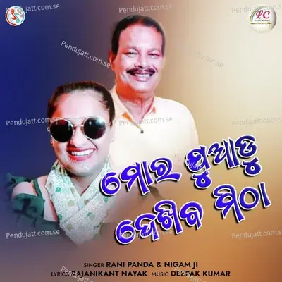 Mora Juadu Dekhiba Mitha - Rani Panda album cover 