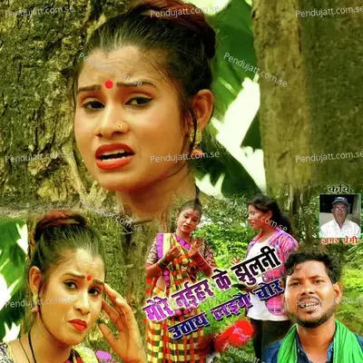 More Naihar Ke Hulani Uthay Laigai Chor - channe Kumar album cover 