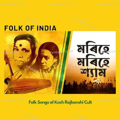 Morihe Morihe Shyam (Koch Rajbongshi Lok Geet) - Kalpana Patowary