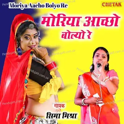 Moriya Aacho Bolyo Re - Seema Mishra album cover 