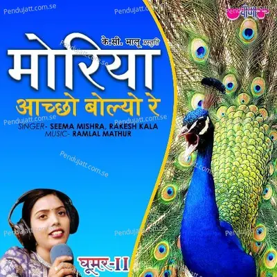 Moriya Achho Bolyo Re - Seema Mishra