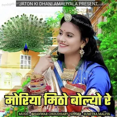 Moriya Mitho Bolyo Re - Sumitra Maliya album cover 