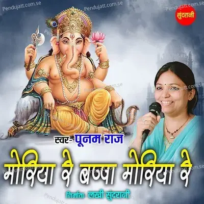 Moriya Re Bappa Moriya Re - Poonam Raj album cover 