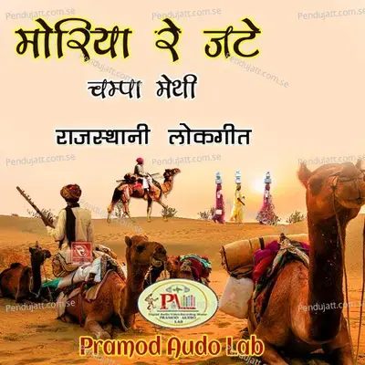 Moriya Re Jate Rajasthani Lokgeet - Champa-Meti cover album