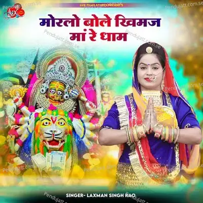 Morlo Bole Khimaj Maa Re Dham - Laxman Singh Rao album cover 