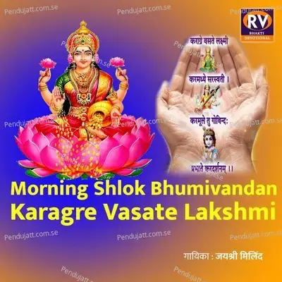 Morning Shlok Bhumivandan Karagre Vasate Lakshmi Shlok - Jayshree Milind album cover 