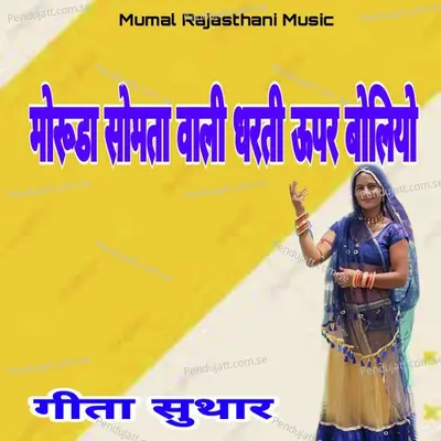 Morooda Somta Wali Dharti Upar Boliyo - Geeta Suthar album cover 