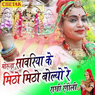 Moruda Sanvariya Ke Mitho Mitho Bolyo Re - Rakhi Rangili album cover 