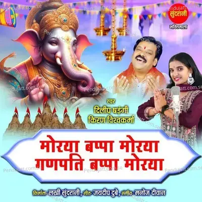 Morya Bappa Morya Ganpati Bappa Morya - Dilip Shadangi album cover 