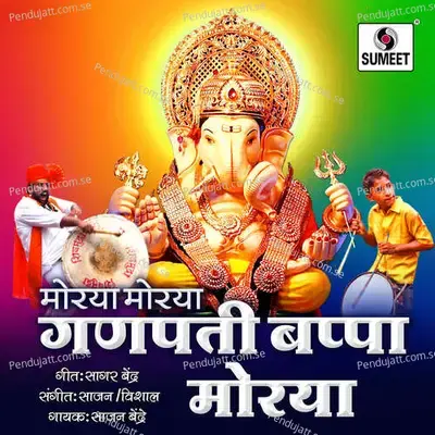 Morya Morya Ganpati Bappa Morya - Sajan Bendre album cover 