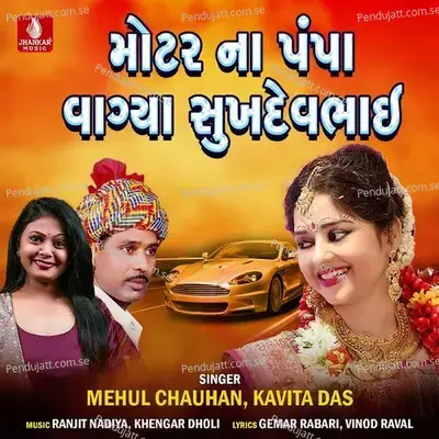 Motar Na Pampa Vagya Sukhdevbhai - Mehul Chauhan album cover 