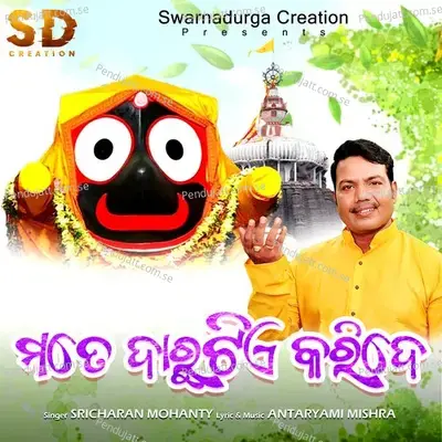 Mote Darutiye Karide - Sricharan Mohanty album cover 