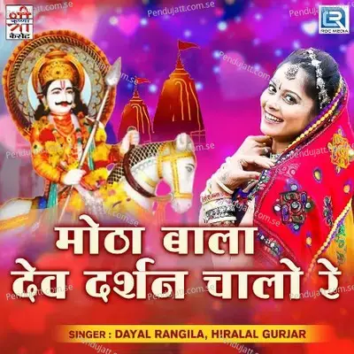 Motha Bala Dev Darshan Chalo Re - Dayal Rangila album cover 