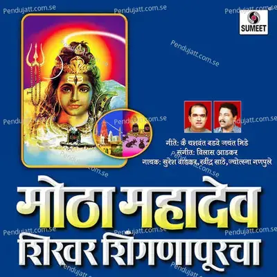 Shambhu Shikhricha Raja - Suresh Wadkar album cover 