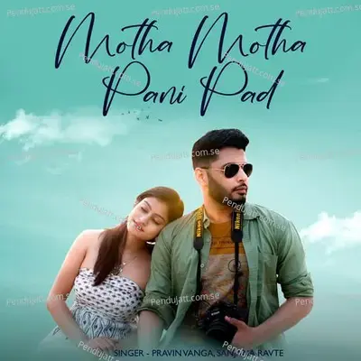 Motha Motha Pani Pad mp3 song