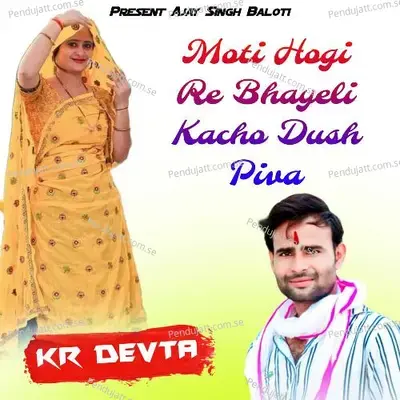 Moti Hogi Re Bhayeli Kacho Dush Piva - KR Devta
