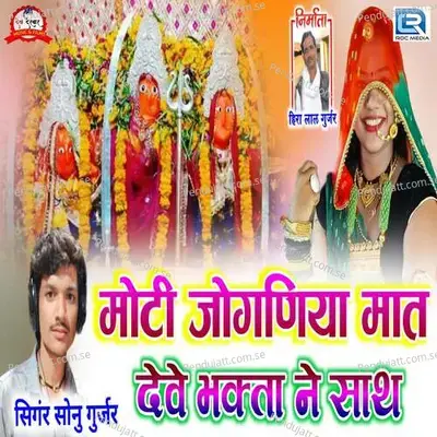 Moti Joganiya Maat Deve Bhakta Ne Sath - Sonu Gurjar album cover 