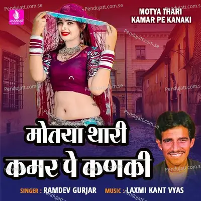 Motya Thari Kamar Pe Kanaki - Ramdev Gurjar album cover 