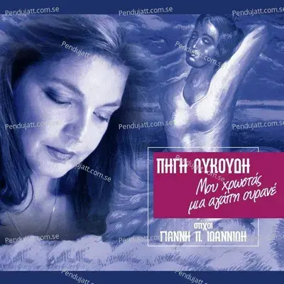 Mou Hrostas Mia Agapi Ourane - Pigi Likoudi cover album