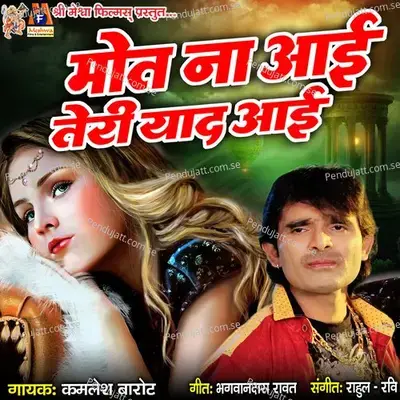 Mout Na Aai Teri Yaad Aai - Kamlesh Barot cover album
