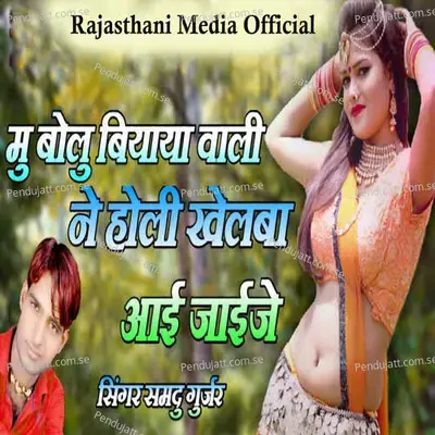 Mu Bolu Biyaya Wali Le Holi Khelba  Aai Jaije - Samdu Gurjar