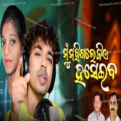 Mu Marigale Kia Haseiba - Mantu Chhuria