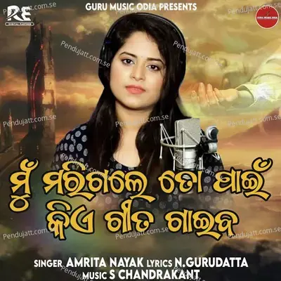 Mu Marigale To Pain Kea Gita Gaiba - Amrita Nayak album cover 