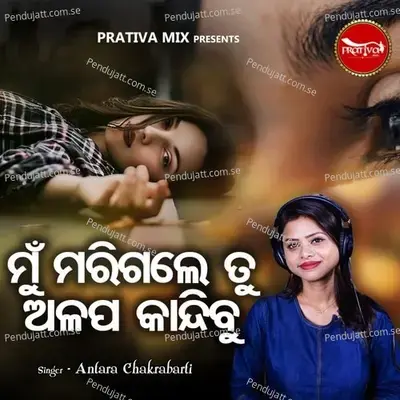 Mu Marigale Tu Alapa Kandibu - Antara Chakraborty