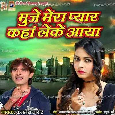 Muje Mera Pyaar Kaha Lekar Aaya - Kamlesh Barot cover album