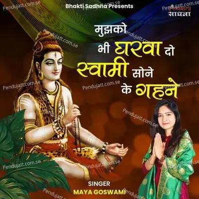 Mujh Ko Bhi Gharwa Do Swami Sone Ke Gehne - Maya Goswami album cover 