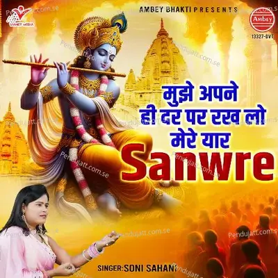 Mujhe Apne Hi Dar Par Rakh Lo Mere Yaar Sanwre - Soni Sahani album cover 