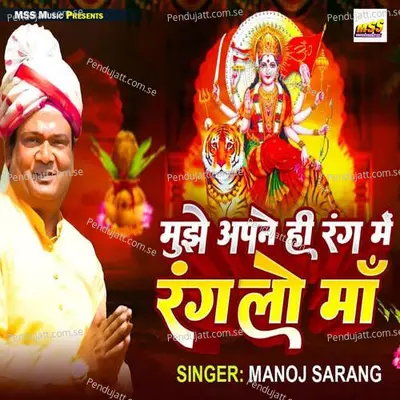 Mujhe Apne Hi Rang Me Ranglo Maa - Manoj Sarang album cover 